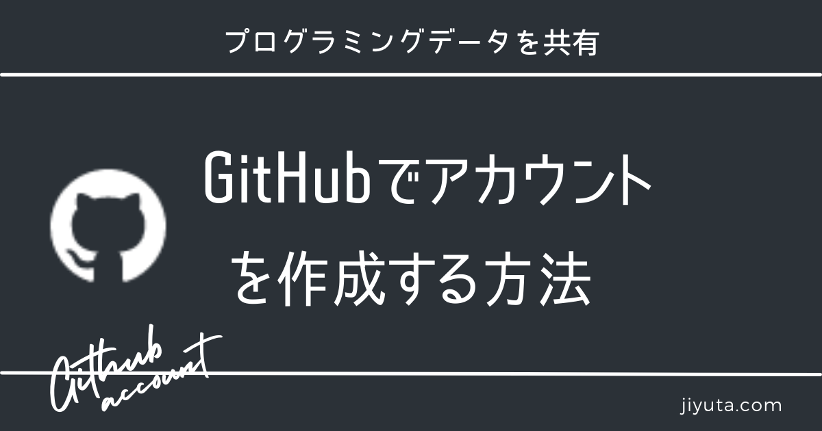 GitHubアカウント作成の方法
