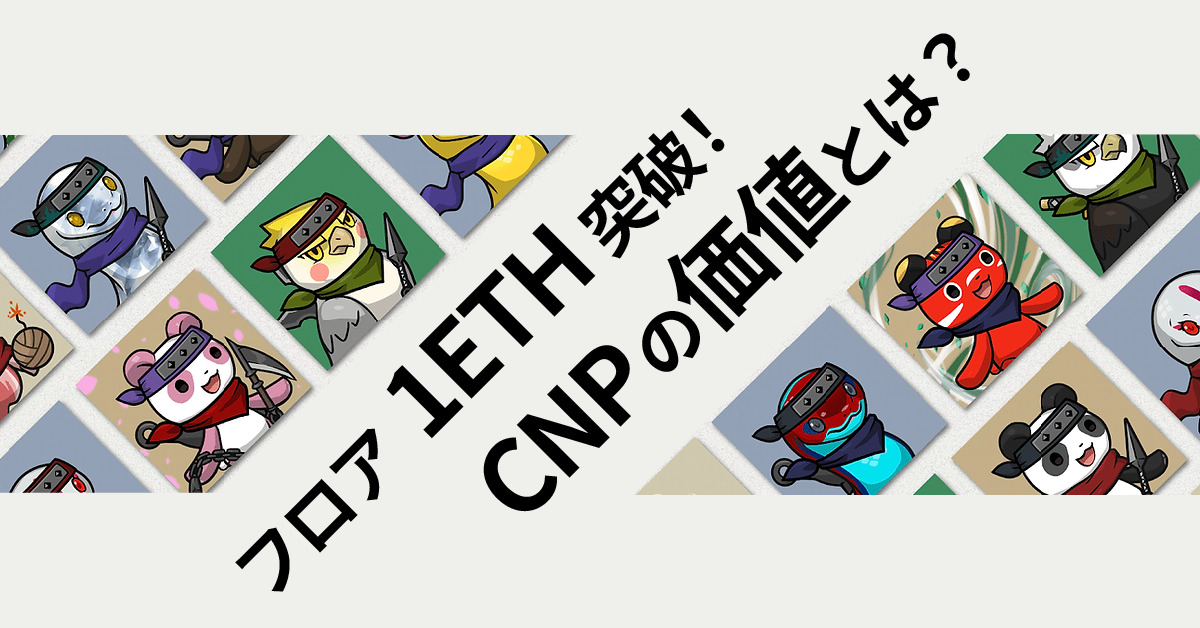 CNP-1eth突破