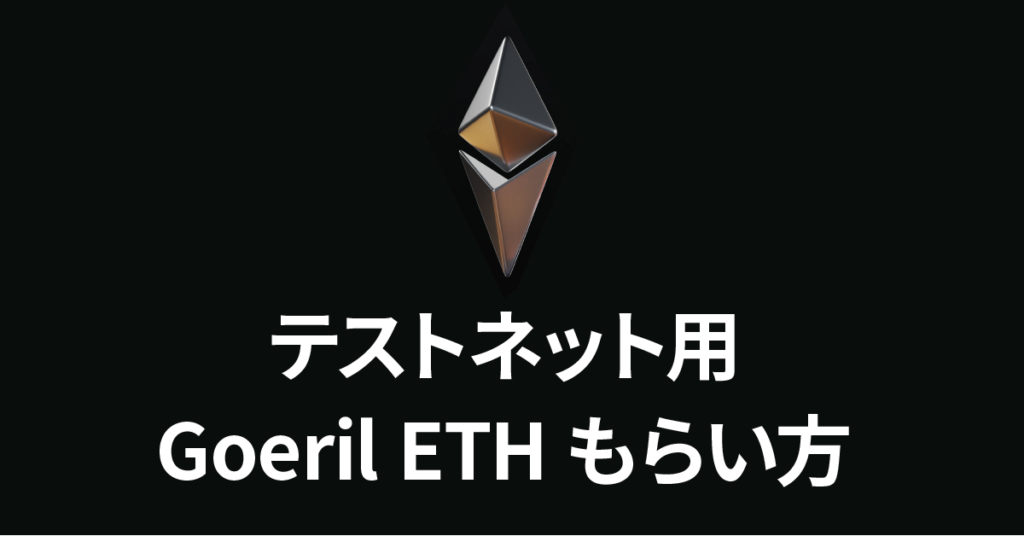 GoerliテストネットワークのETHをもらう方法 自由帳