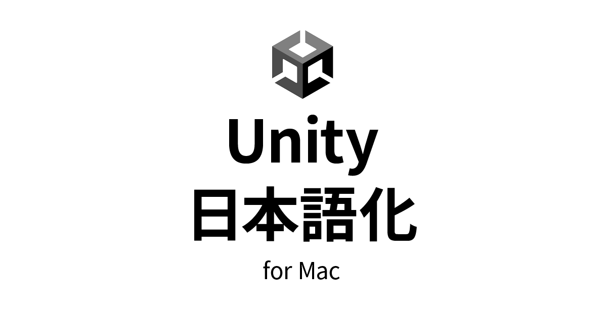 Unityを日本語化-Mac