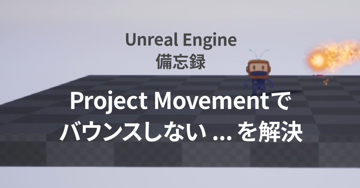 UnrealEngineのProjectileMovementでバウンスしない