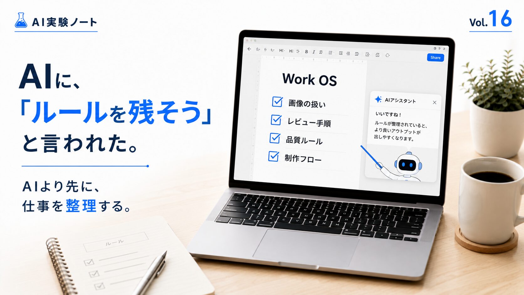 AIを使う前に仕事のルールを整理し、Work OSとして管理する考え方を表現したAI実験ノート Vol.16のアイキャッチ