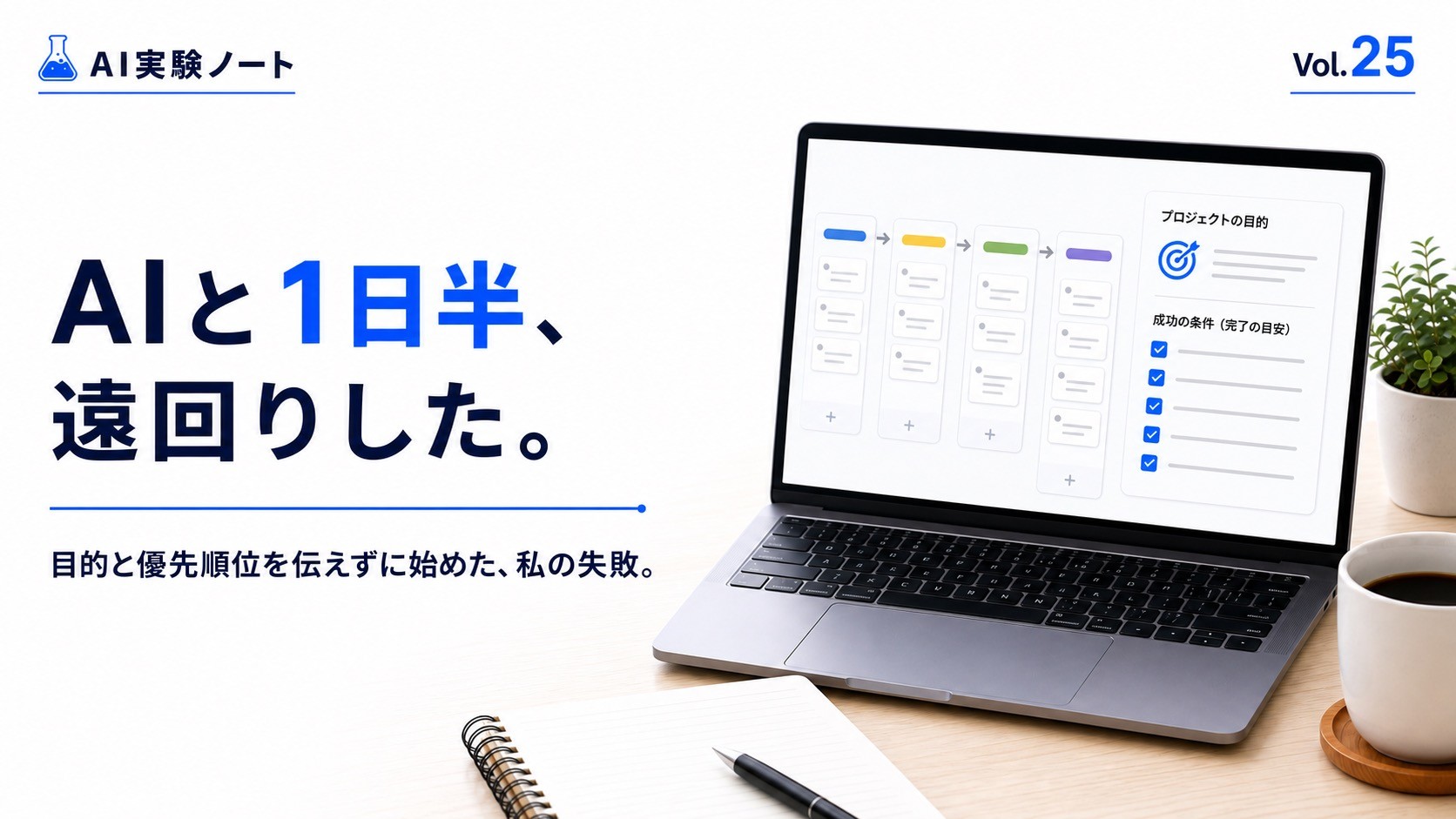 AIと優先順位の低い仕事を続けた経験から、プロジェクトの目的と優先順位を共有する大切さを伝えるアイキャッチ