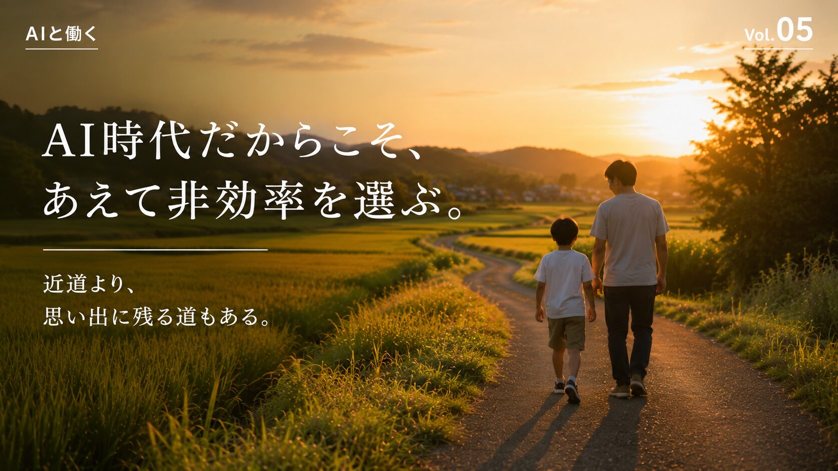 夕暮れの田んぼ道を親子で歩きながら、効率よりも思い出に残る時間の価値を表現した「AIと働く」Vol.05のアイキャッチ
