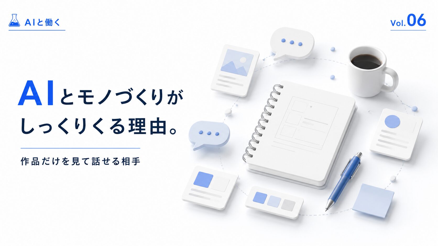 作品そのものを中心に、ノートやデザイン資料、吹き出しを囲んで対話しながら制作を深める様子を表現した「AIと働く」Vol.06のアイキャッチ