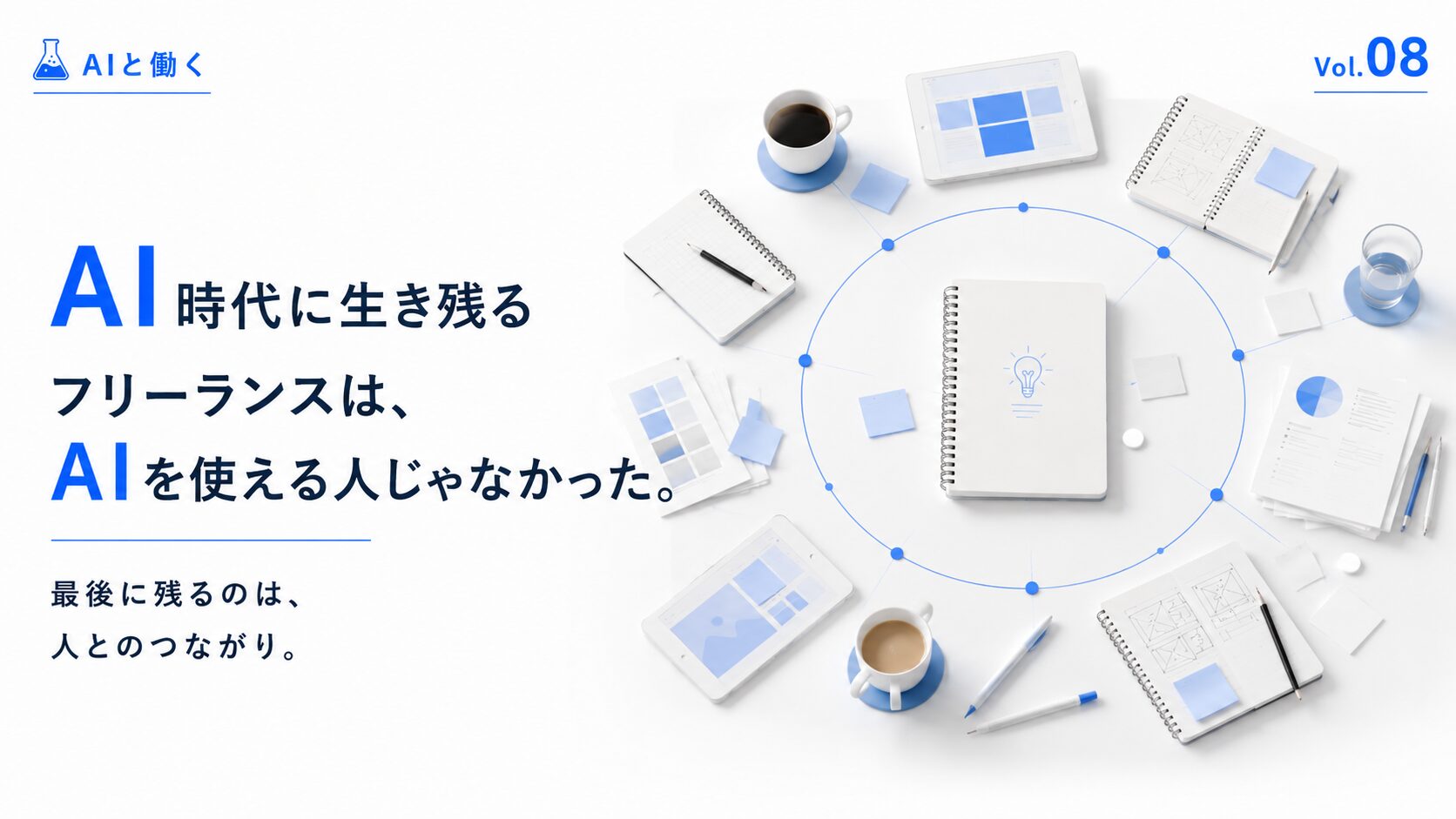 知識や経験を持ち寄り、一つのテーブルでアイデアを共有する様子を通して、AI時代でも最後に残る人とのつながりを表現した「AIと働く」Vol.08のアイキャッチ