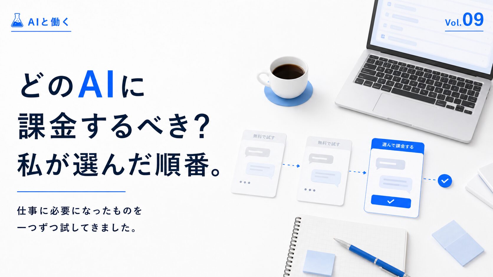 複数のAIサービスを無料で試し、仕事に合う有料プランを選ぶ流れを表現した「AIと働く」Vol.09のアイキャッチ