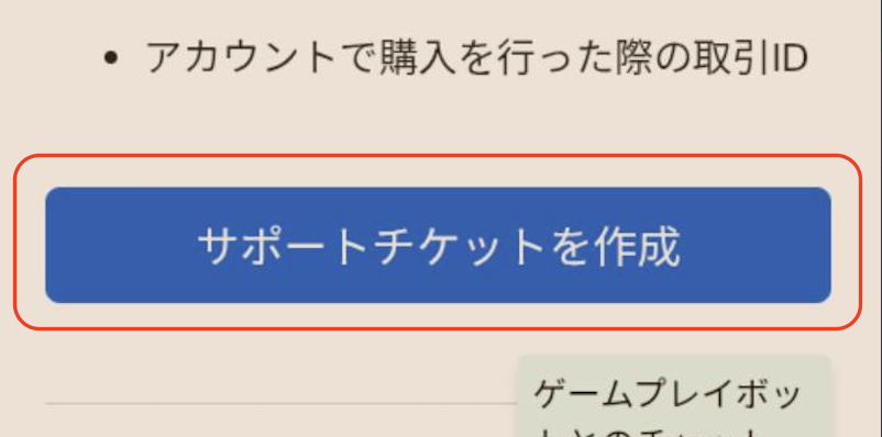ブロスタサポートのサポートチケットを作成ボタン