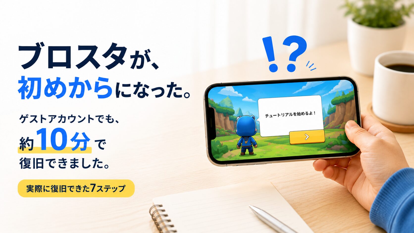 ブロスタのゲストアカウントが初期化された状態から、約10分で復旧できた手順を紹介する記事のアイキャッチ