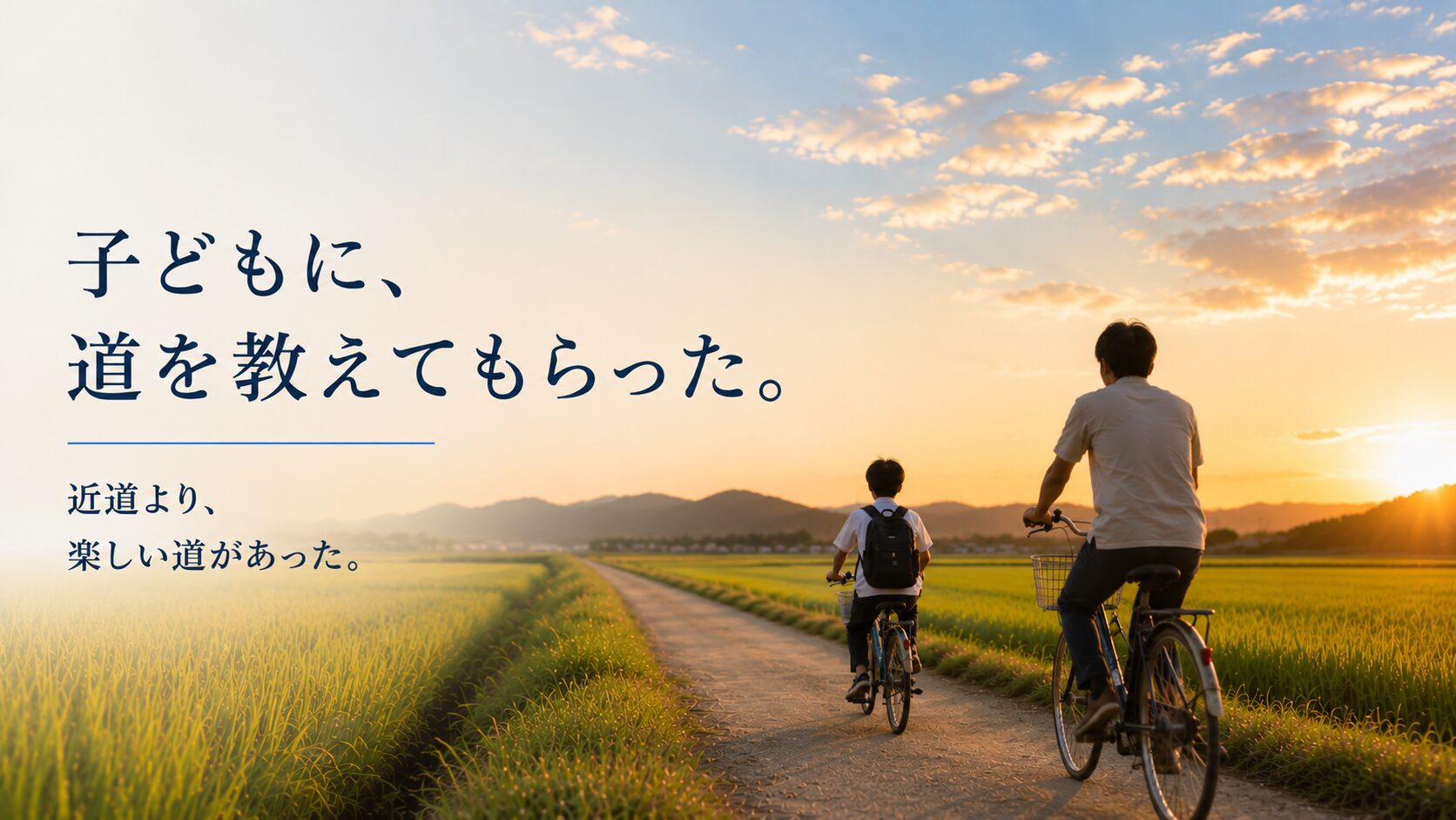 夏の夕暮れの田んぼ道を、自転車で先を走る中学生の子どもと後ろを追う大人の姿を描いたエッセイ記事のアイキャッチ