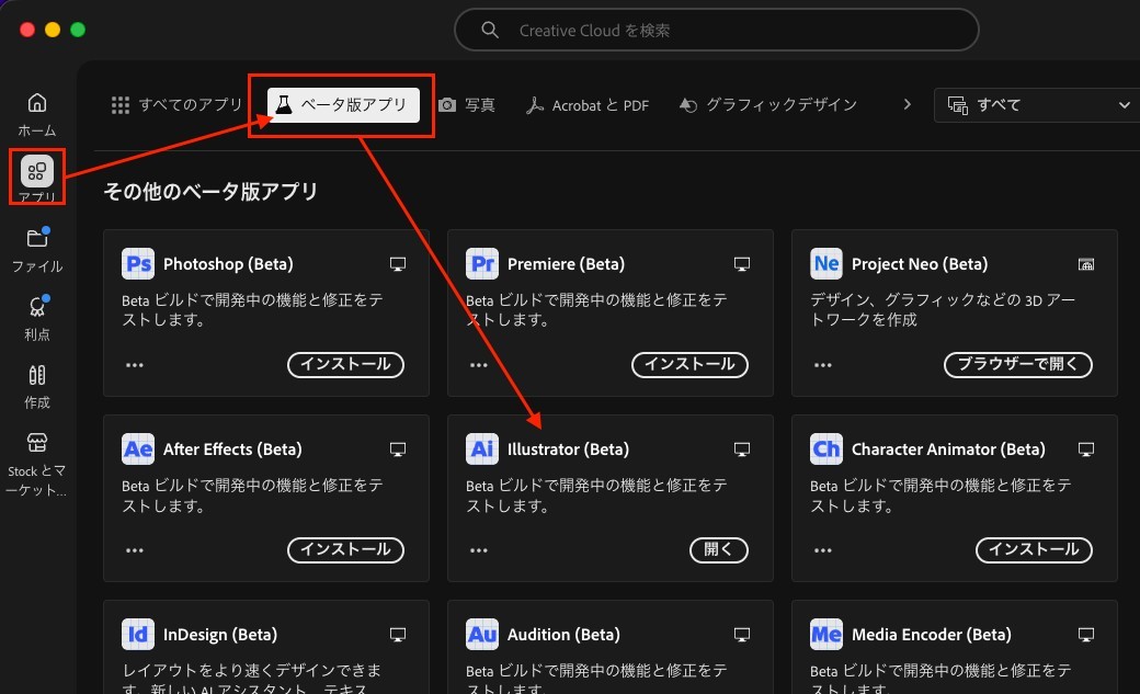 Creative Cloudの「ベータ版アプリ」からIllustrator(Beta)を選ぶ画面