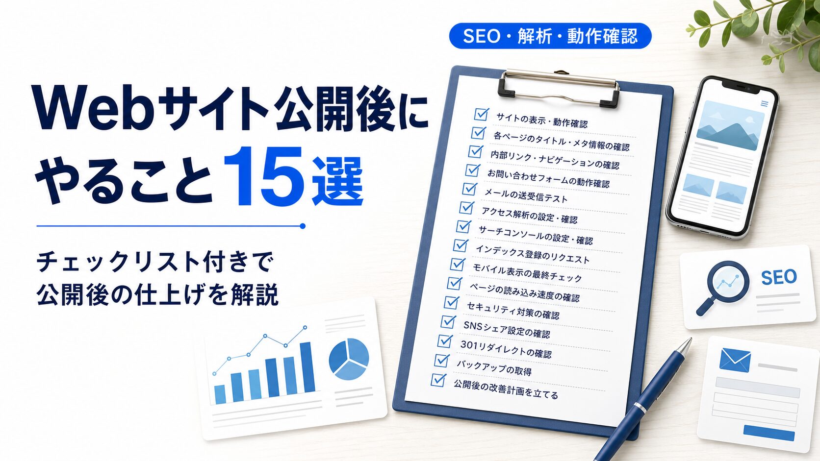 Webサイト公開後に確認したいアクセス解析、SEO、ブランド、動作確認の15項目をまとめたチェックリスト